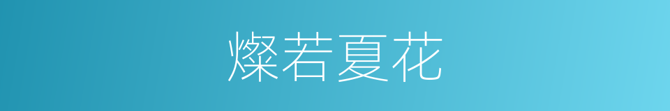 燦若夏花的同義詞