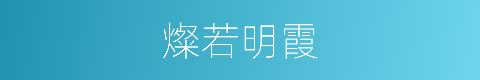 燦若明霞的同義詞