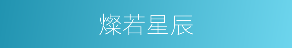燦若星辰的意思