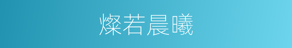 燦若晨曦的同義詞