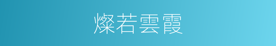 燦若雲霞的意思