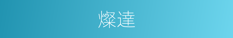 燦達的同義詞