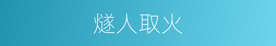 燧人取火的意思