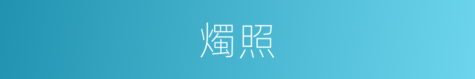 燭照的意思