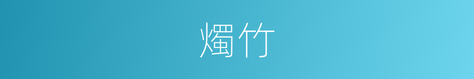 燭竹的意思