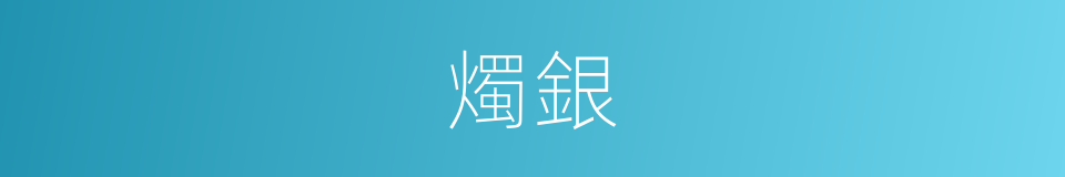 燭銀的意思