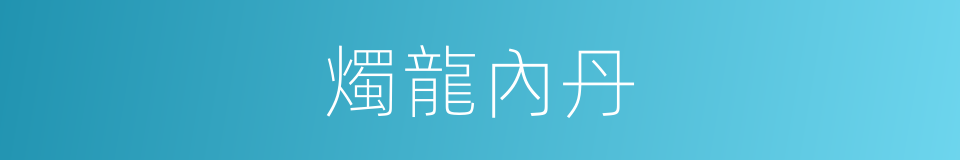 燭龍內丹的同義詞