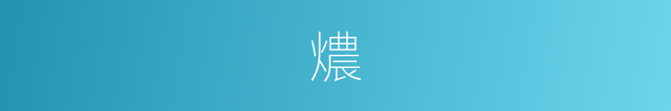 燶的意思