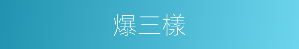 爆三樣的同義詞