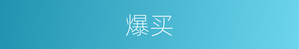 爆买的意思