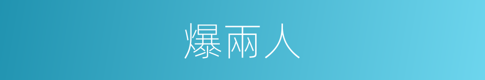 爆兩人的同義詞