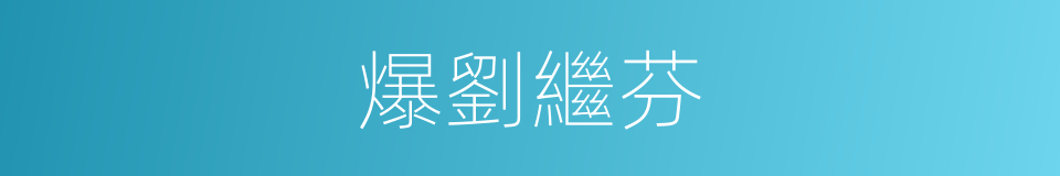 爆劉繼芬的同義詞