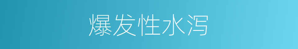 爆发性水泻的同义词
