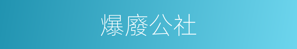 爆廢公社的同義詞