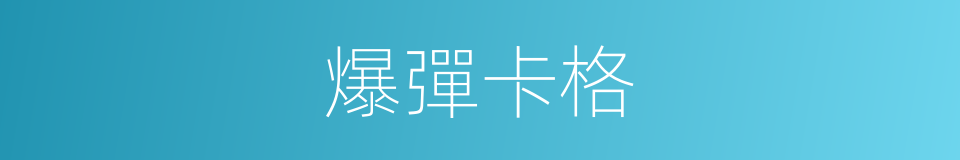 爆彈卡格的同義詞