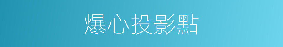 爆心投影點的同義詞