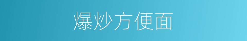 爆炒方便面的同义词