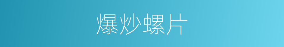 爆炒螺片的同义词