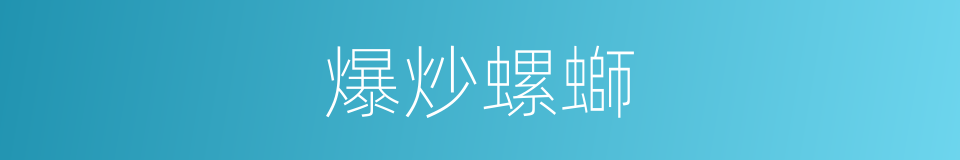 爆炒螺螄的同義詞