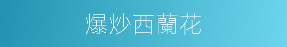 爆炒西蘭花的同義詞
