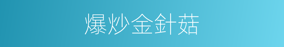 爆炒金針菇的同義詞