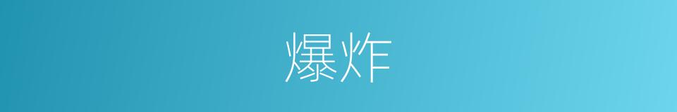 爆炸的意思