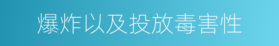 爆炸以及投放毒害性的同义词