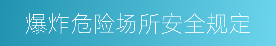爆炸危险场所安全规定的同义词