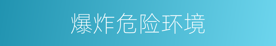 爆炸危险环境的同义词