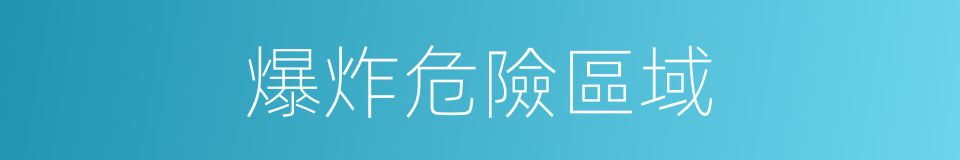 爆炸危險區域的同義詞