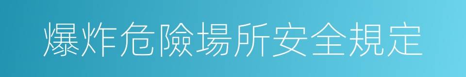 爆炸危險場所安全規定的同義詞