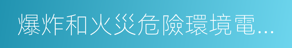 爆炸和火災危險環境電力裝置設計規範的同義詞