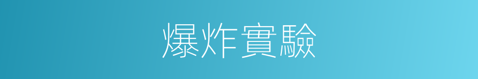 爆炸實驗的同義詞