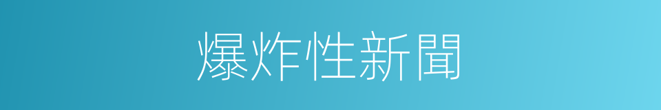 爆炸性新聞的同義詞