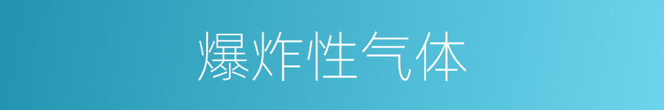 爆炸性气体的意思