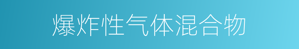 爆炸性气体混合物的同义词