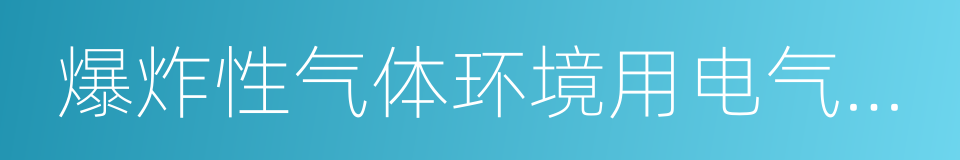 爆炸性气体环境用电气设备的意思