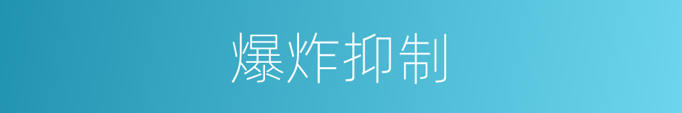 爆炸抑制的同义词