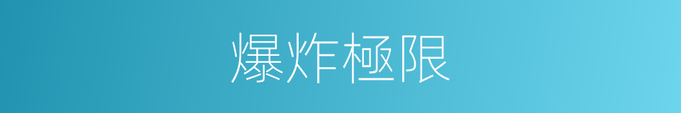 爆炸極限的意思
