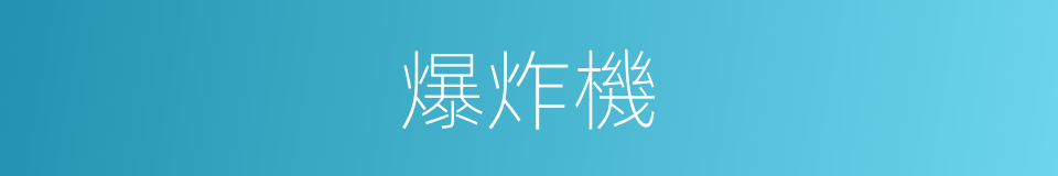 爆炸機的意思