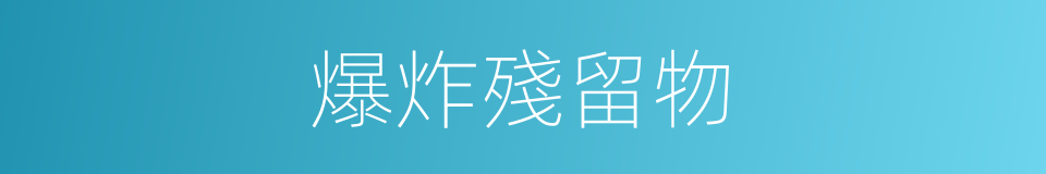 爆炸殘留物的同義詞