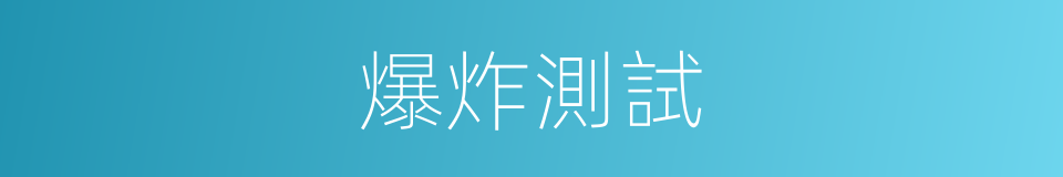 爆炸測試的同義詞
