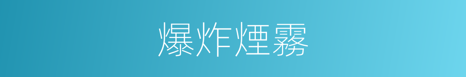 爆炸煙霧的同義詞