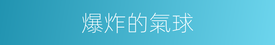 爆炸的氣球的同義詞