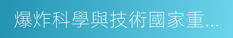 爆炸科學與技術國家重點實驗室的同義詞