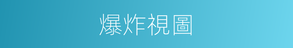 爆炸視圖的同義詞