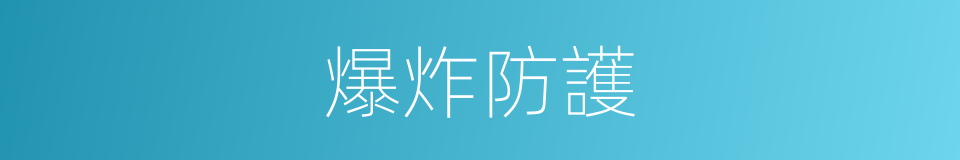 爆炸防護的同義詞