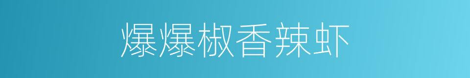 爆爆椒香辣虾的同义词