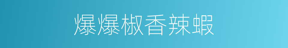 爆爆椒香辣蝦的同義詞