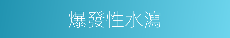 爆發性水瀉的同義詞